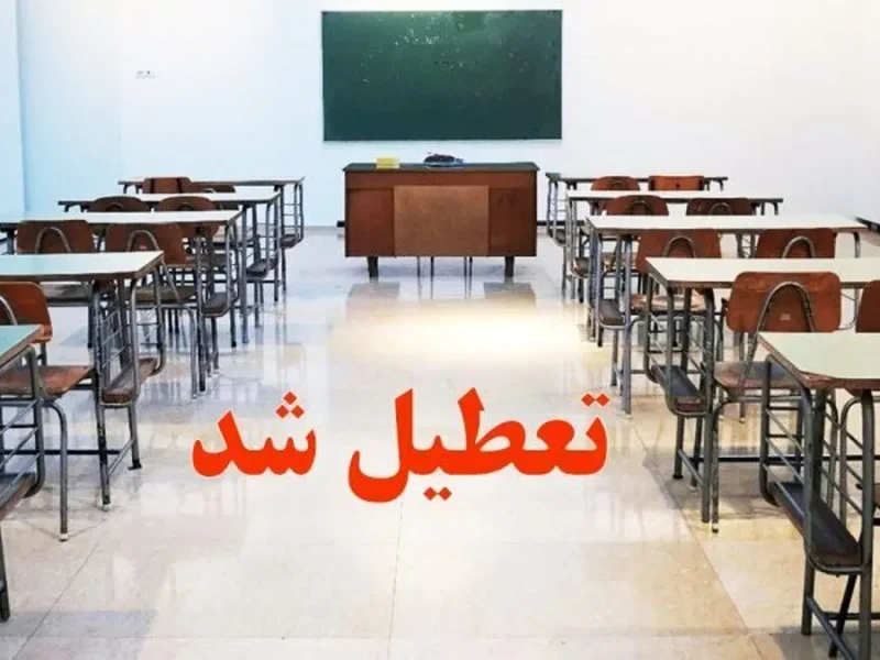 تعطیلی مدارس استان گلستان در روز چهارشنبه ۱ بهمن ماه