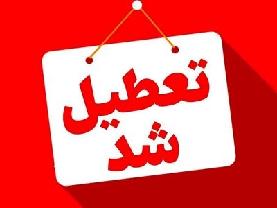 گلستان چهارشنبه تعطیل شد