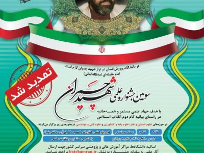 دبیر جشنواره علمی شهید چمران: ۱۲ اثر برگزیده به مرحله کشوری راه یافتند