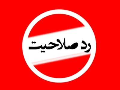 اعلام نتایج بررسی صلاحیت داوطلبان شورای شهر گرگان با واکنش‌های گسترده